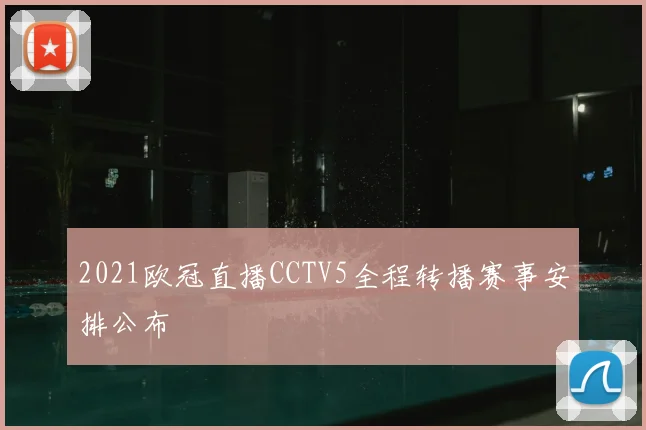 2021欧冠直播CCTV5全程转播赛事安排公布