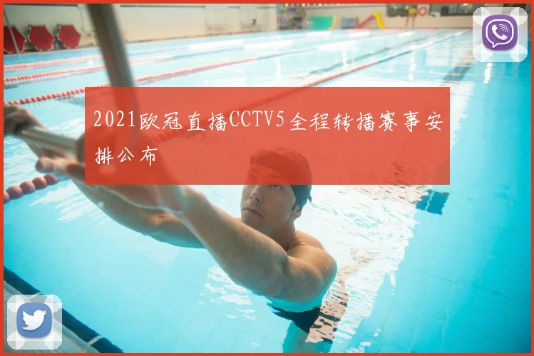 2021欧冠直播CCTV5全程转播赛事安排公布
