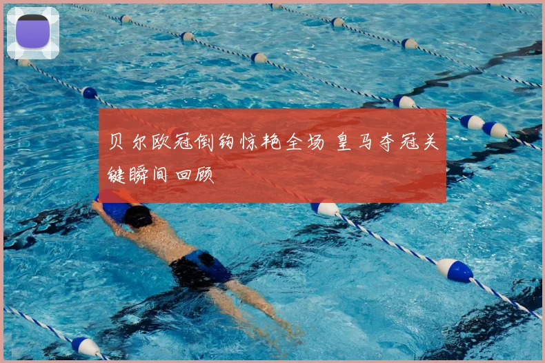 贝尔欧冠倒钩惊艳全场 皇马夺冠关键瞬间回顾