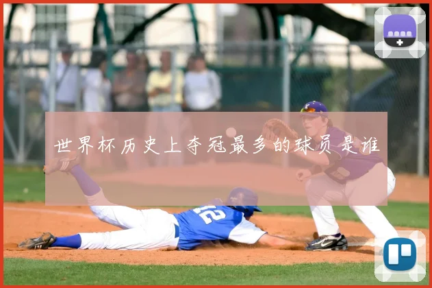 世界杯历史上夺冠最多的球员是谁