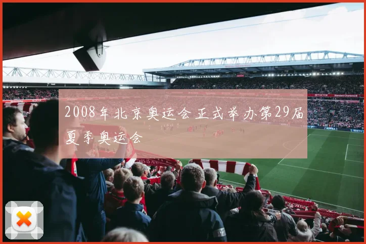 2008年北京奥运会正式举办第29届夏季奥运会