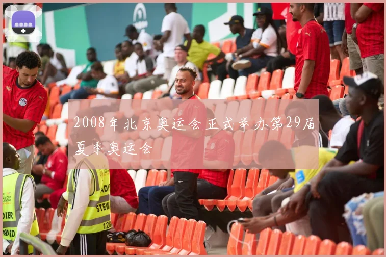 2008年北京奥运会正式举办第29届夏季奥运会