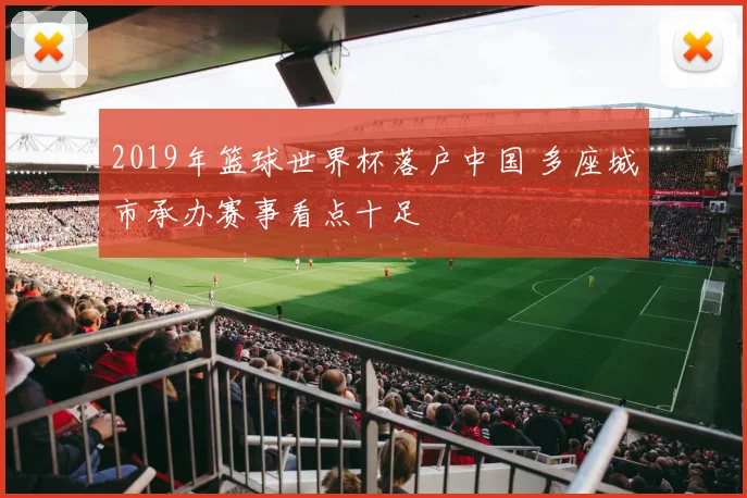 2019年篮球世界杯落户中国 多座城市承办赛事看点十足