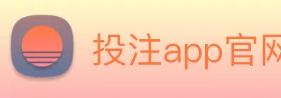 投注app官网 logo
